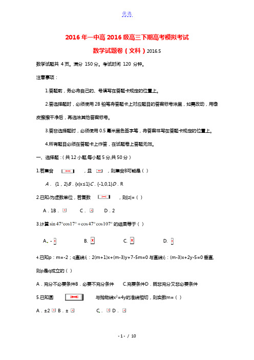 重庆市第一中学2016届高三数学5月模拟考试试题 文