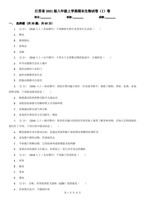 江苏省2021版八年级上学期期末生物试卷(I)卷