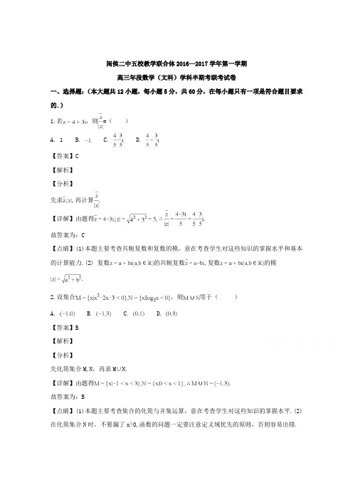 福建省闽侯市第二中学、连江华侨中学等五校教学联合体2017届高三上学期期中考试数学(文)试题Word版含解析