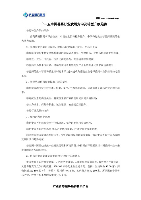 十三五中国兽药行业发展方向及转型升级趋势