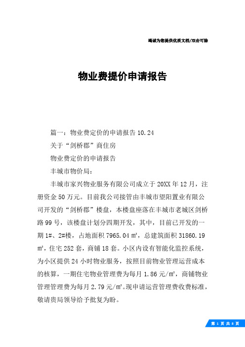 物业费提价申请报告