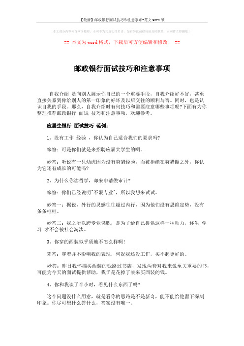 【最新】邮政银行面试技巧和注意事项-范文word版 (4页)