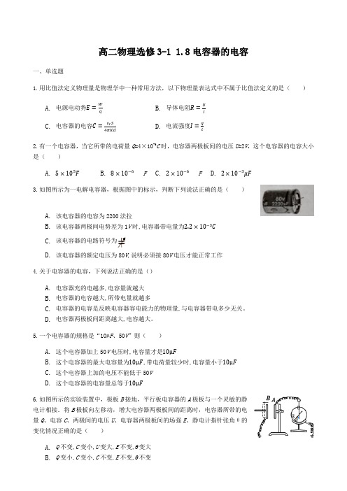 高二物理人教版选修3-1 1.8电容器的电容 同步测试