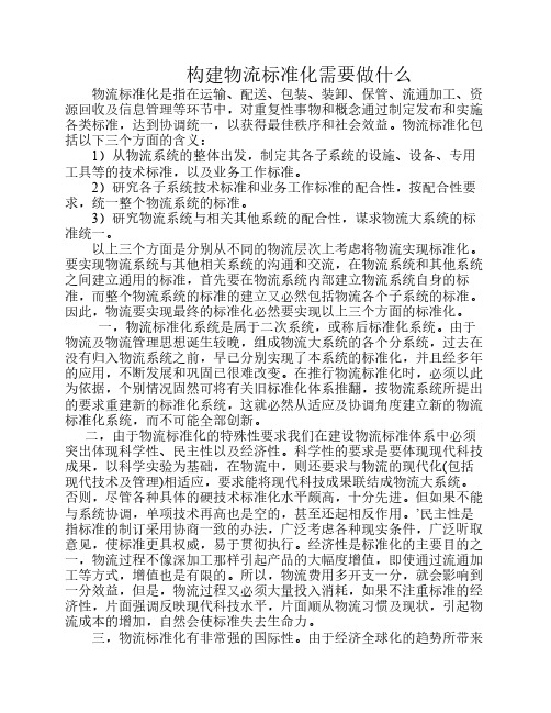 构建物流标准国际化需要做什么