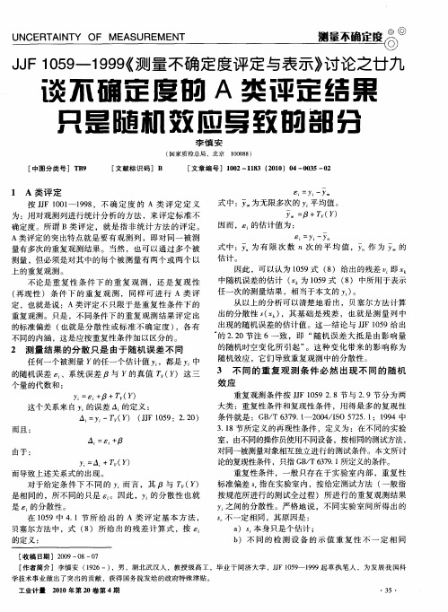 JJF 1059—1999《测量不确定度评定与表示》讨论之廿九  谈不确定度的A类评定结果只是随机效应导致的部