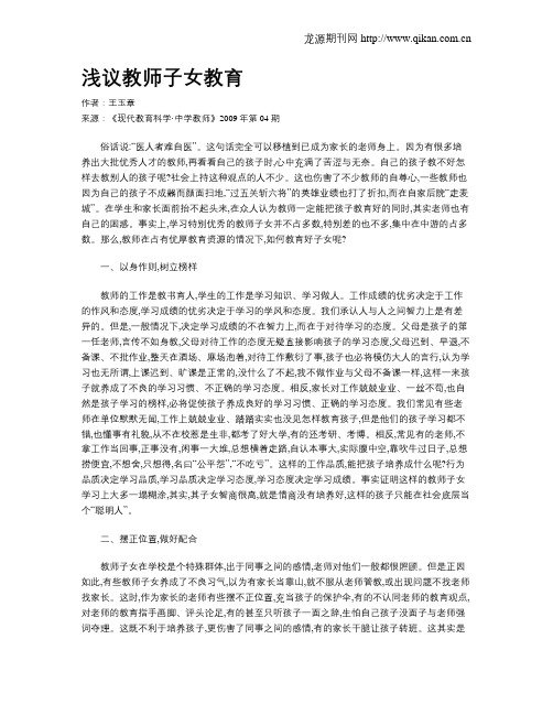 浅议教师子女教育