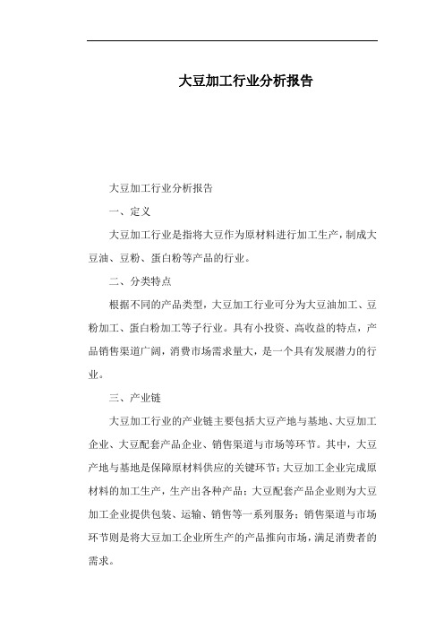 大豆加工行业分析报告