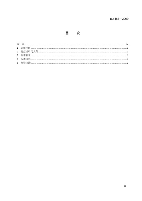 环境标志产品技术要求 家用洗涤剂(HJ 458-2009 )