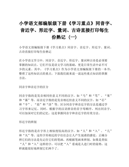 小学语文部编版级下册《学习重点》同音字、音近字、形近字、量词、古诗直接打印每生份熟记 (一)