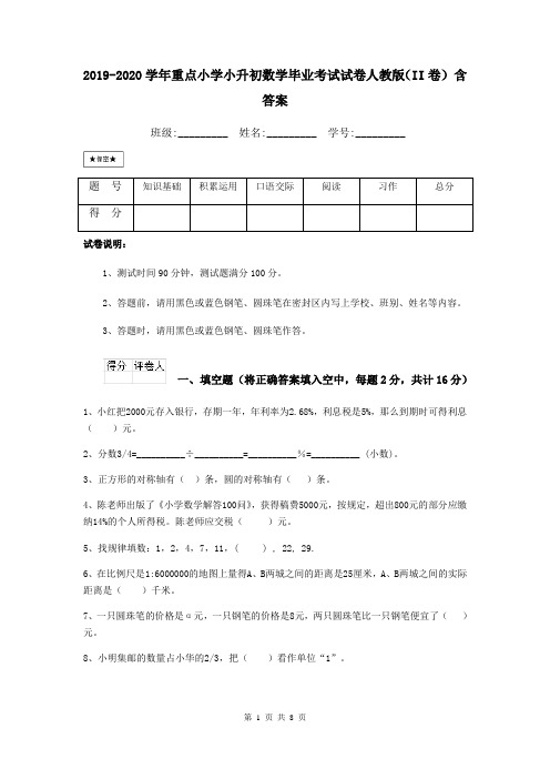 2019-2020学年重点小学小升初数学毕业考试试卷人教版(II卷) 含答案