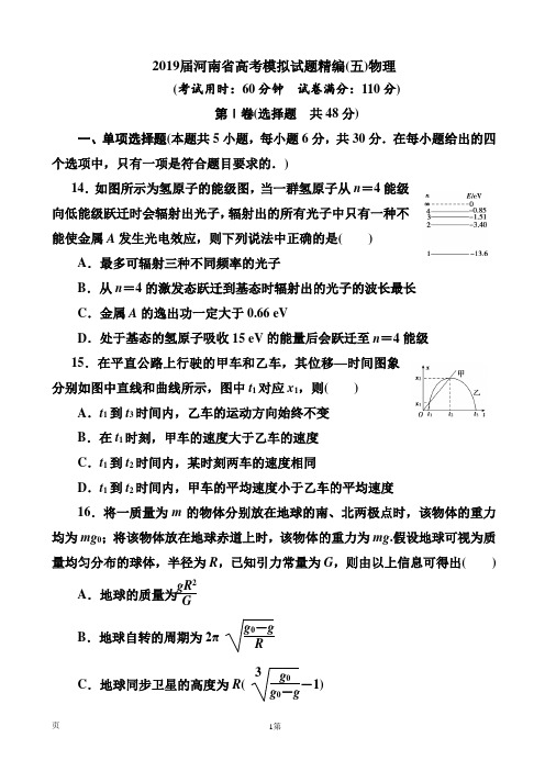 2019届河南省高考模拟试题精编(五)物理(解析版)