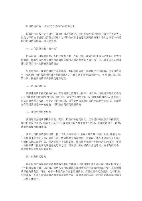 如何销售产品