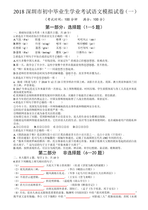 2018深圳市初中毕业生学业考试语文模拟试卷(一)