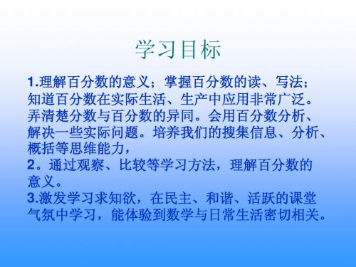 小学数学五年级下册《百分数的认识》PPT课件(北师大版)
