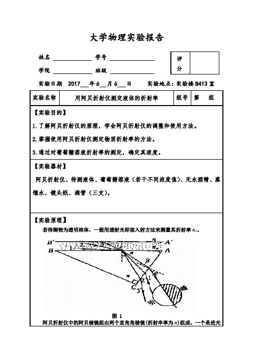 (完整精品)大学物理实验报告之阿贝折射仪