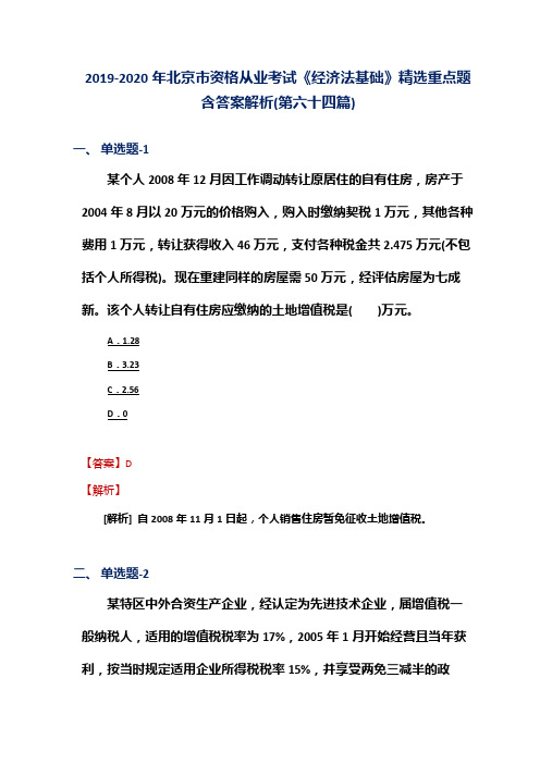 2019-2020年北京市资格从业考试《经济法基础》精选重点题含答案解析(第六十四篇)