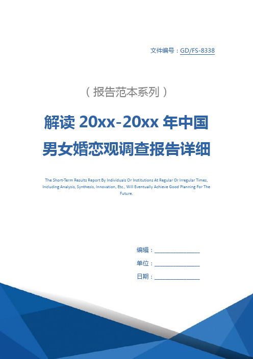 解读20xx-20xx年中国男女婚恋观调查报告详细版