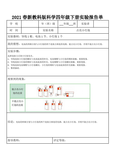 2021春新教科版科学四年级下册实验报告单(第二单元)