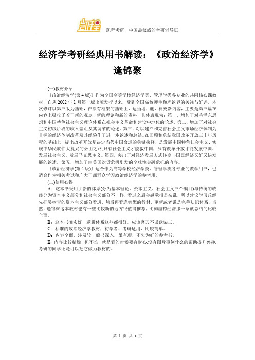 经济学考研经典用书解读：《政治经济学》逢锦聚