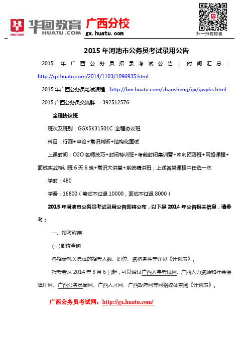 2015年河池市公务员考试录用公告