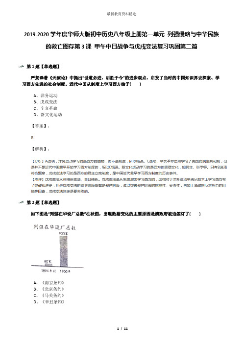 2019-2020学年度华师大版初中历史八年级上册第一单元 列强侵略与中华民族的救亡图存第3课 甲午中日战争与戊