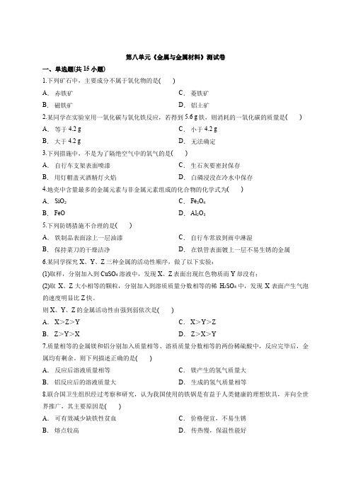 2020届人教版化学中考复习模拟试卷第八单元《金属与金属材料》测试卷