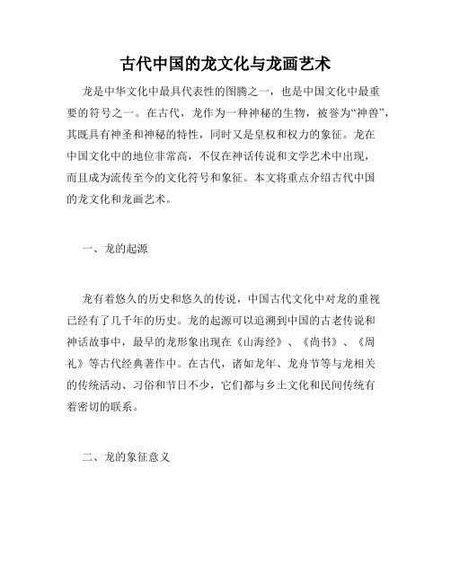古代中国的龙文化与龙画艺术