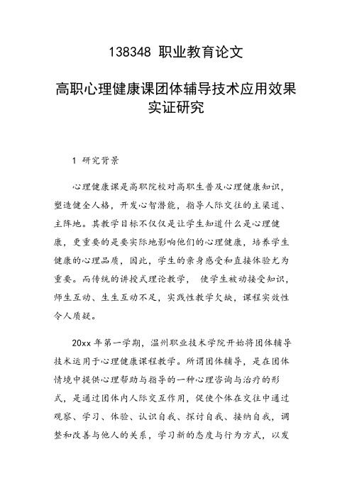 科研课题论文：高职心理健康课团体辅导技术应用效果实证研究