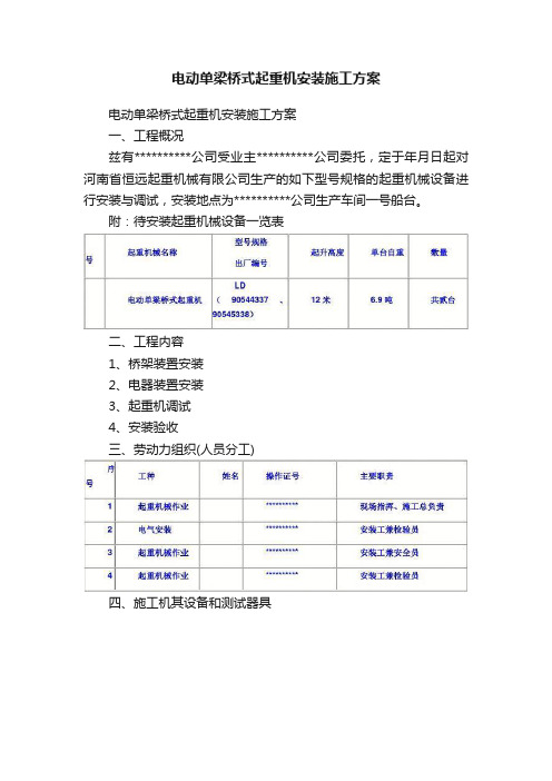 电动单梁桥式起重机安装施工方案