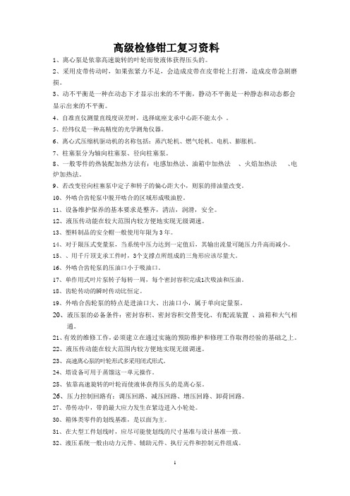检修钳工(高级工)复习资料