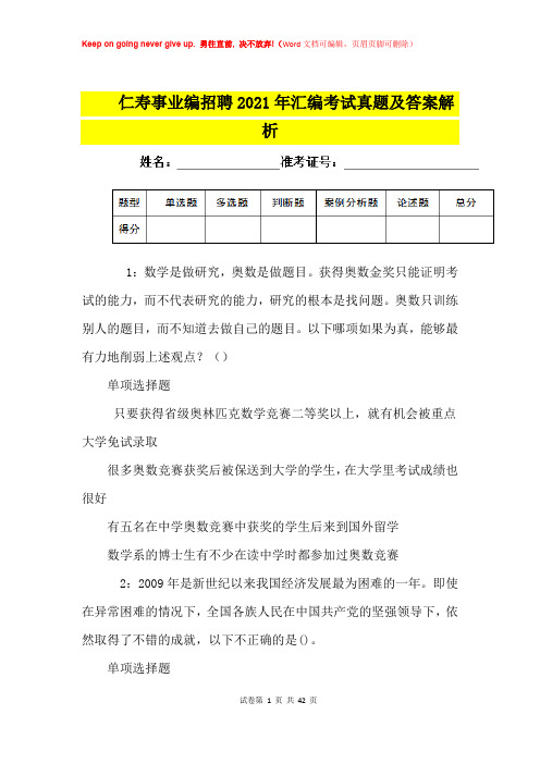 仁寿事业编招聘2021年汇编考试真题及答案解析