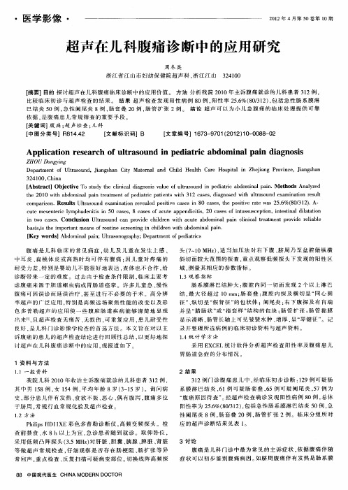 超声在儿科腹痛诊断中的应用研究