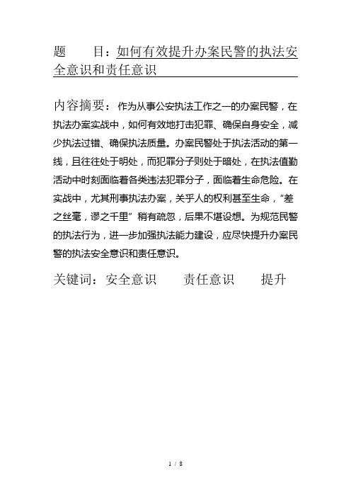 如何有效提升办案民警的执法安全意识和责任意识