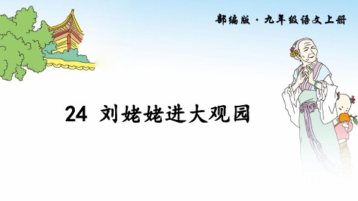 24.《刘姥姥进大观园》优秀课件