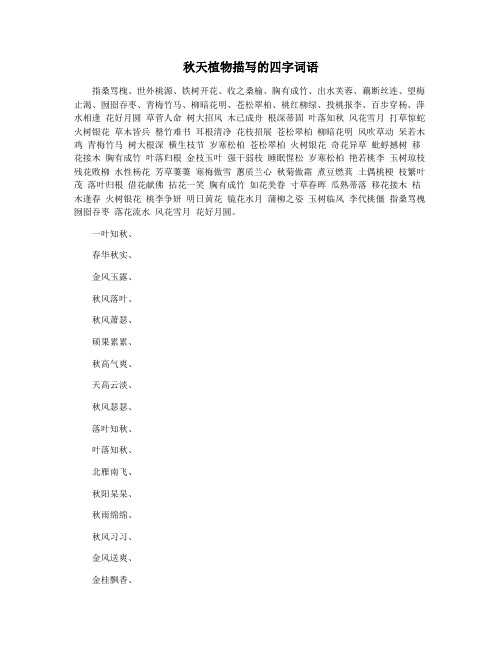 秋天植物描写的四字词语