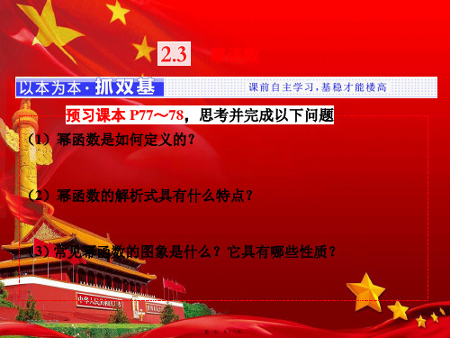 高中数学 第二章 基本初等函数(ⅰ)2.3 幂函数课件 a必修1a高一必修1数学课件