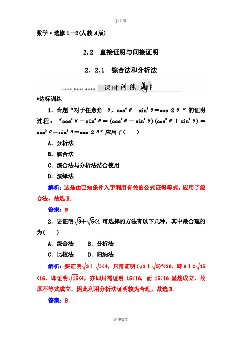 人教新课标版数学高二-选修1-2训练 综合法和分析法