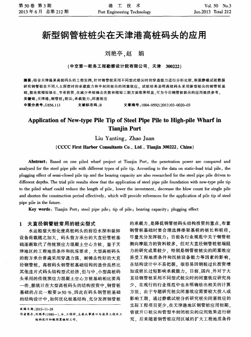 新型钢管桩桩尖在天津港高桩码头的应用