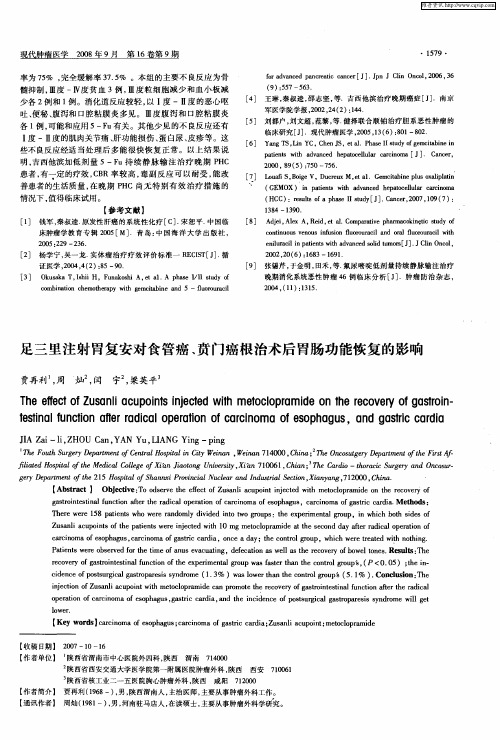 足三里注射胃复安对食管癌、贲门癌根治术后胃肠功能恢复的影响