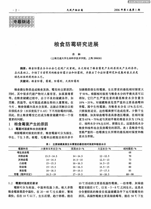 粮食防霉研究进展