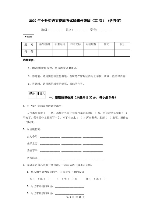 2020年小升初语文摸底考试试题外研版(II卷) (含答案)
