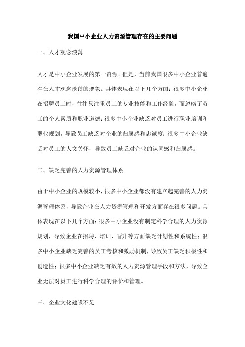 我国中小企业人力资源管理存在的主要问题