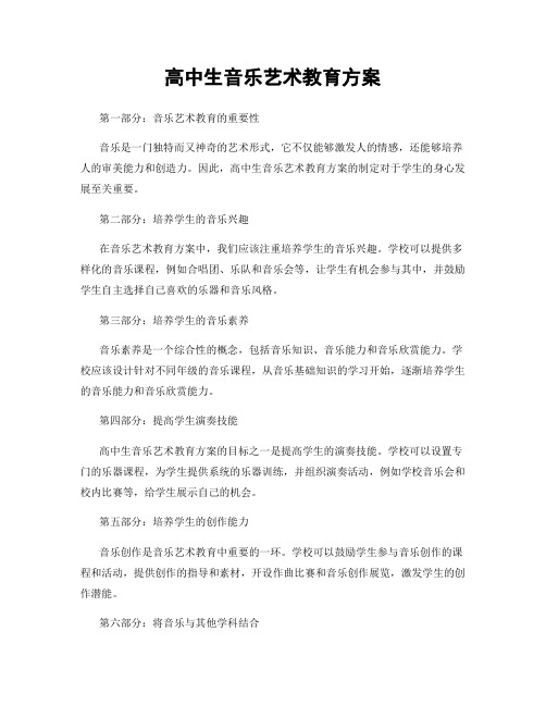 高中生音乐艺术教育方案
