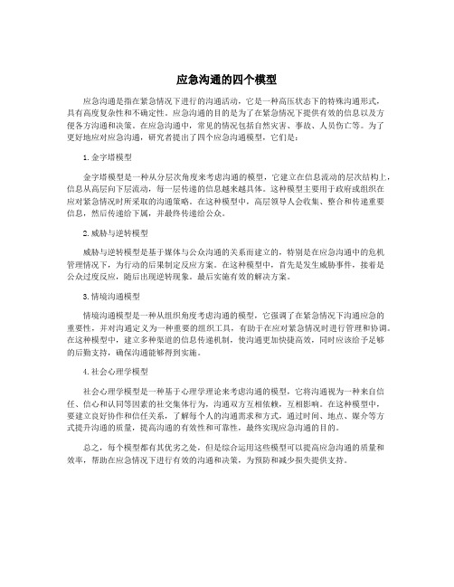 应急沟通的四个模型
