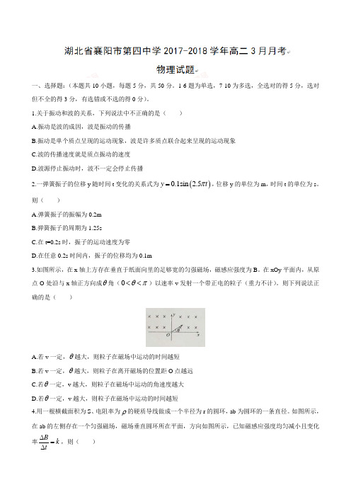 湖北省襄阳市第四中学2017-2018学年高二3月月考物理试题及答案