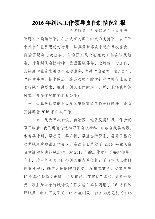 2016年纠风工作领导责任制情况汇报