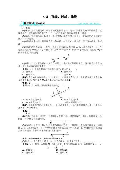 人教版七年级数学上册：第四章4.2《直线、射线、线段》例题与讲解