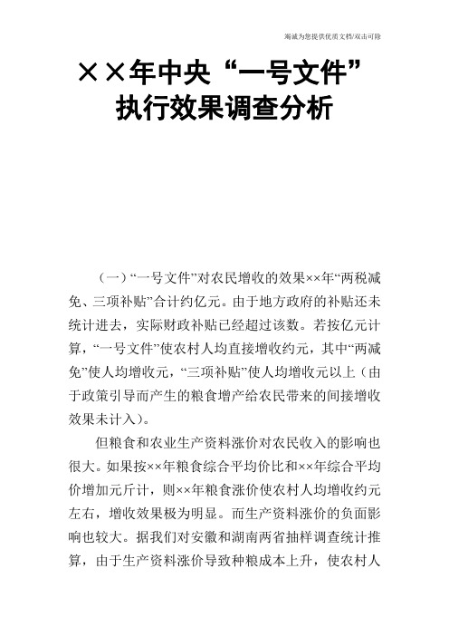 ××年中央“一号文件”执行效果调查分析