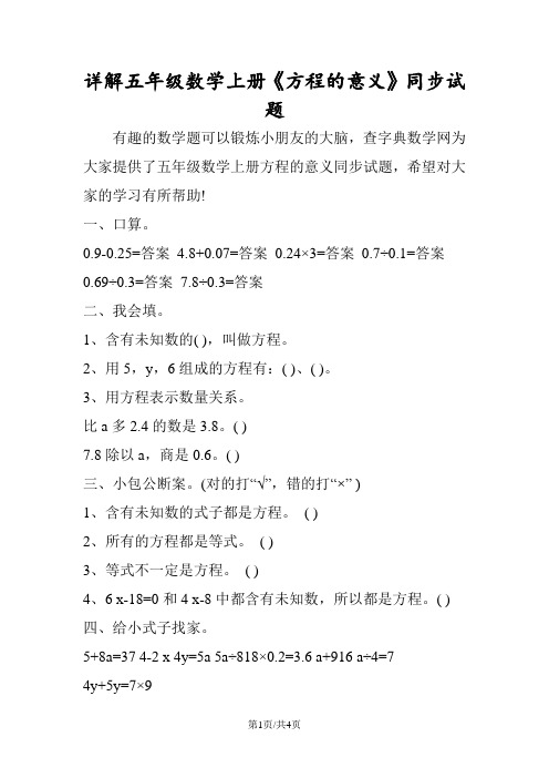 详解五年级数学上册《方程的意义》同步试题