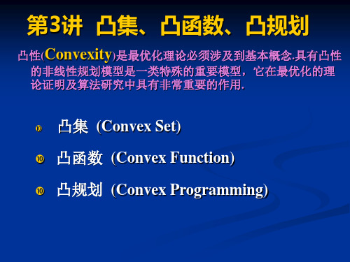 第3讲 凸集、凸函数、凸规划 Convex Set、Convex Function、Convex Programming